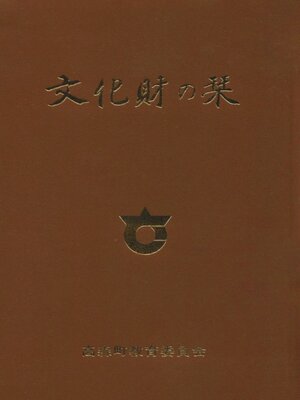 cover image of 文化財の栞